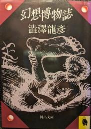 幻想博物誌