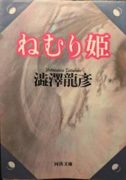 ねむり姫