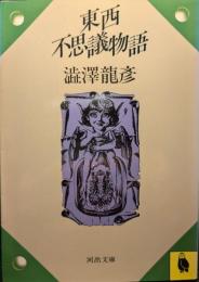 東西不思議物語