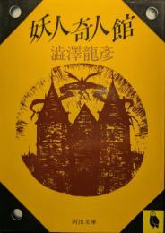 妖人奇人館