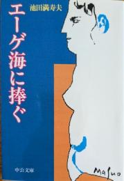 エーゲ海に捧ぐ