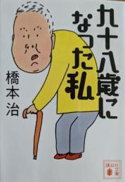 九十八歳になった私 <講談社文庫>