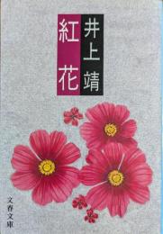 紅花