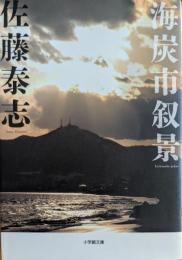 海炭市叙景