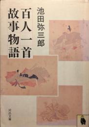 百人一首故事物語