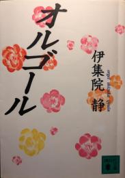 オルゴール
