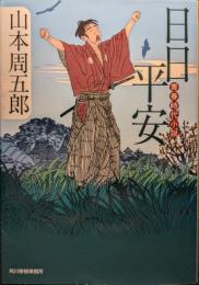 日日平安 : 青春時代小説