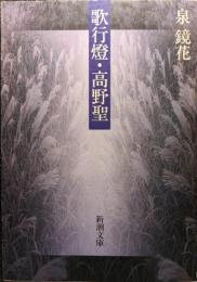 歌行燈 ; 高野聖