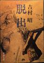 脱出 ＜新潮文庫＞ 改版