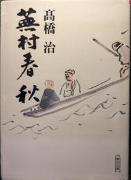 蕪村春秋