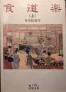 食道楽 上 ＜岩波文庫＞