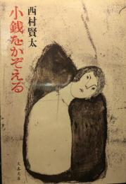 小銭をかぞえる