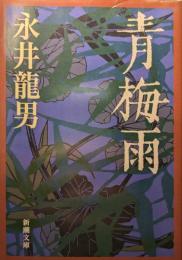 青梅雨