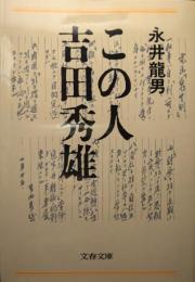 この人吉田秀雄