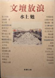 文壇放浪