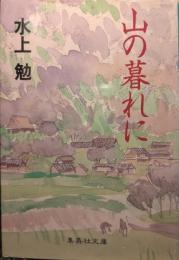 山の暮れに
