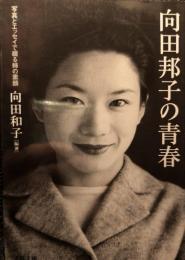 向田邦子の青春 : 写真とエッセイで綴る姉の素顔