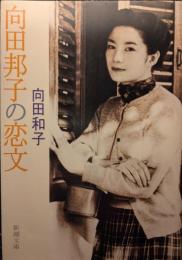 向田邦子の恋文