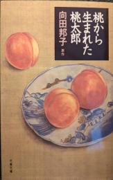 桃から生まれた桃太郎