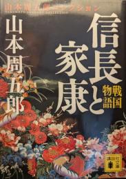 戦国物語 信長と家康 ＜講談社文庫＞