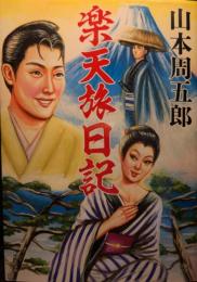 楽天旅日記 ＜双葉文庫＞