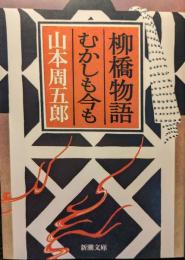 柳橋物語・むかしも今も