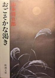 おごそかな渇き