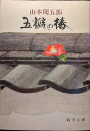 五瓣の椿