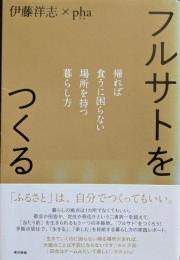 フルサトをつくる