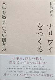 ナリワイをつくる : 人生を盗まれない働き方