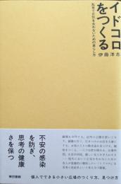 イドコロをつくる　乱世で正気を失わないための暮らし方