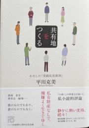 共有地をつくる