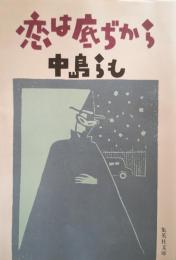 恋は底ぢから