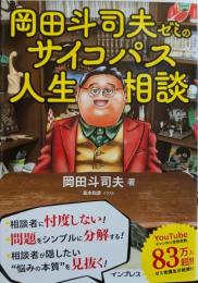 岡田斗司夫ゼミのサイコパス人生相談