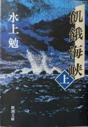 飢餓海峡
