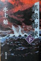 飢餓海峡