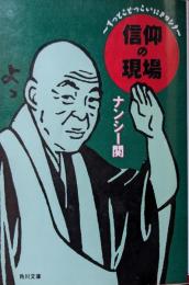 信仰の現場 : すっとこどっこいにヨロシク