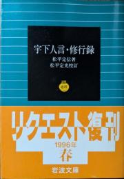 宇下人言 ; 修行録