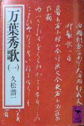 万葉秀歌