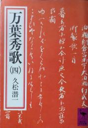 万葉秀歌
