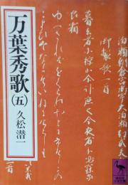 万葉秀歌