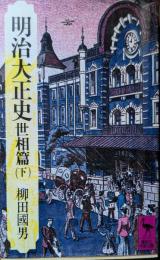 明治大正史 世相篇