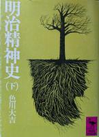 明治精神史