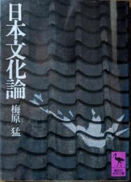 日本文化論