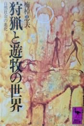 狩猟と遊牧の世界 : 自然社会の進化