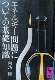 エネルギー問題についての基礎知識