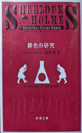 緋色の研究