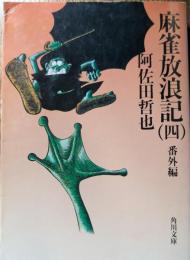麻雀放浪記
