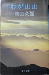 わが山山
