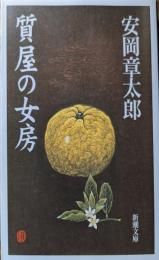 質屋の女房